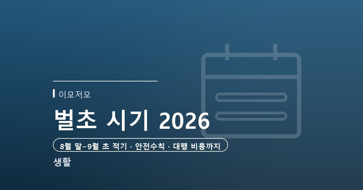 벌초 시기 2026년 추석 기준 — 벌초 적기부터 대행 비용까지