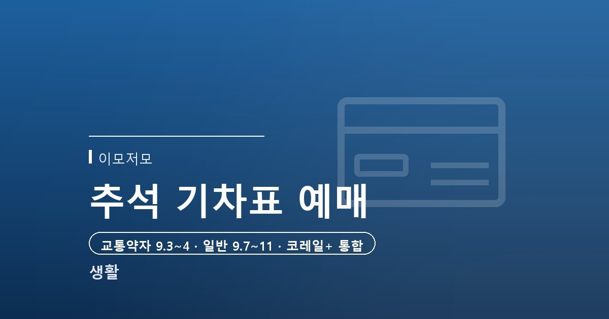 2026 추석 기차표 예매, 날짜와 방법 총정리 (KTX·SRT 통합 첫 명절)