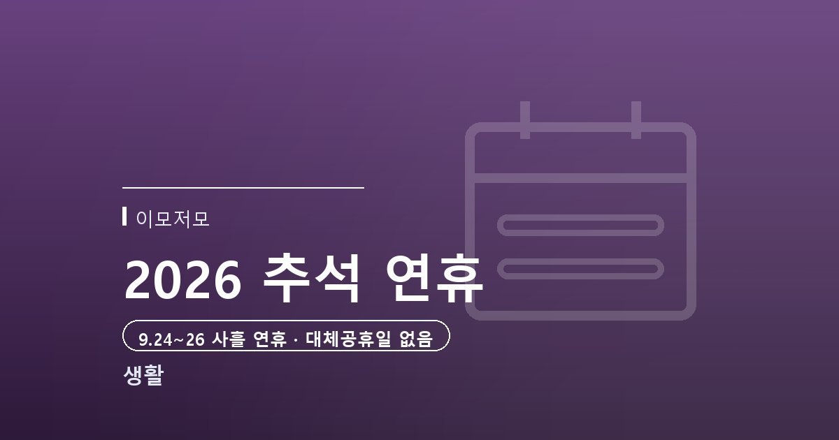2026년 추석 연휴 날짜와 대체공휴일 여부, 연차 활용법까지 총정리
