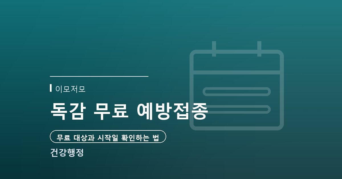 2026-2027절기 독감 무료 예방접종, 대상과 시작일 확인하는 법