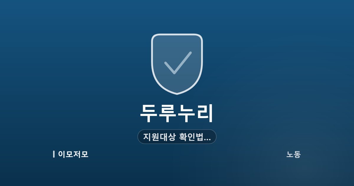 두루누리 지원대상 확인법과 2026년 지원율, 신청 방법까지