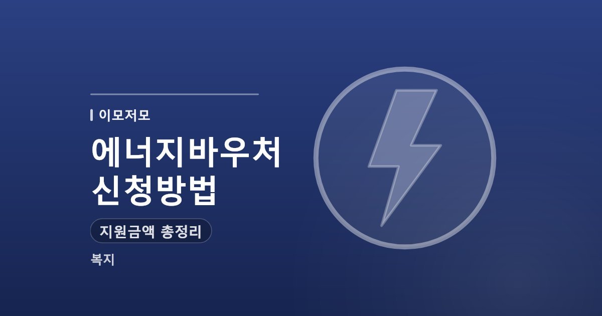 에너지바우처 신청방법과 지원금액 총정리 (2026년 하반기 기준)