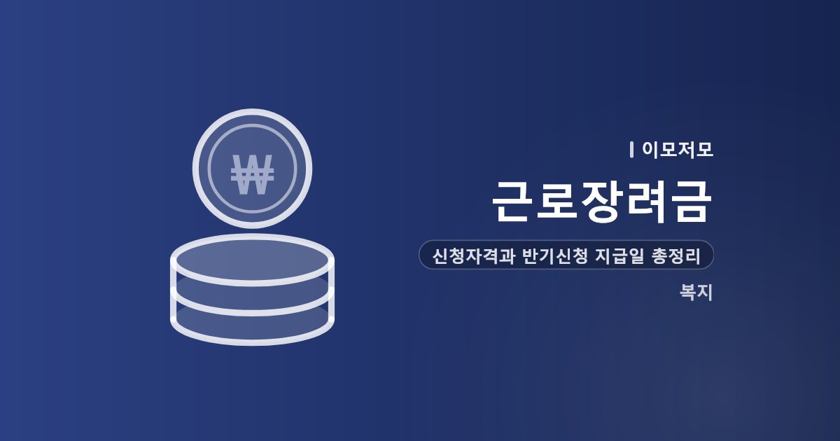 근로장려금 신청자격과 반기신청 지급일 총정리 (2026년 하반기 기준)