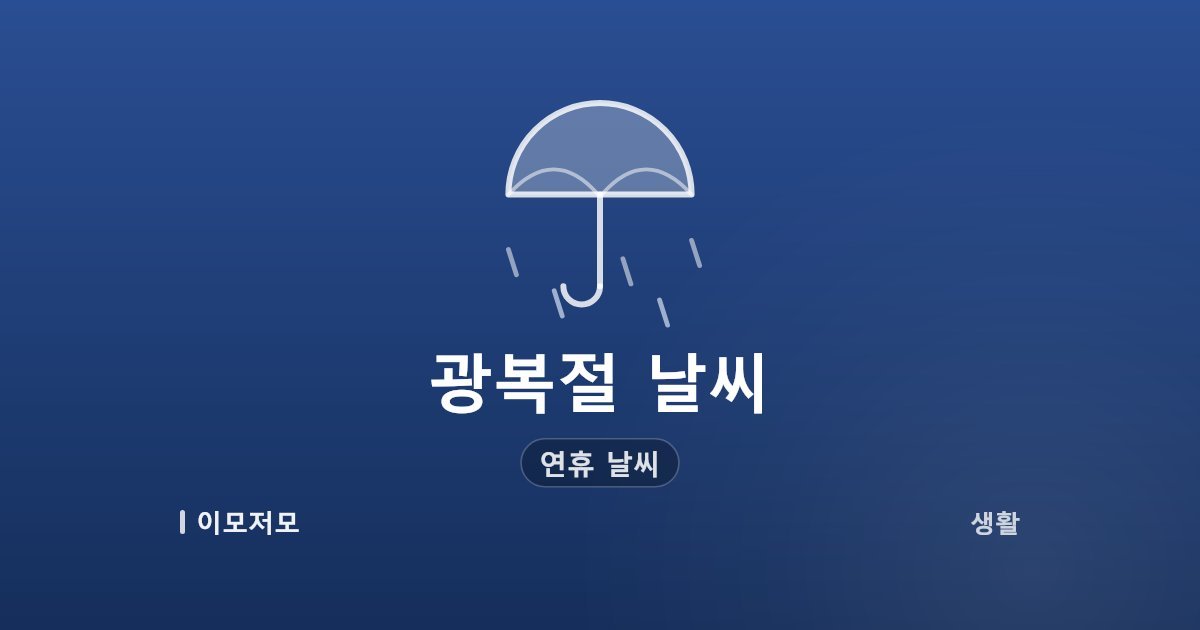 광복절 연휴 날씨, 15~17일 전국 비 예보와 호우 대비 (2026)