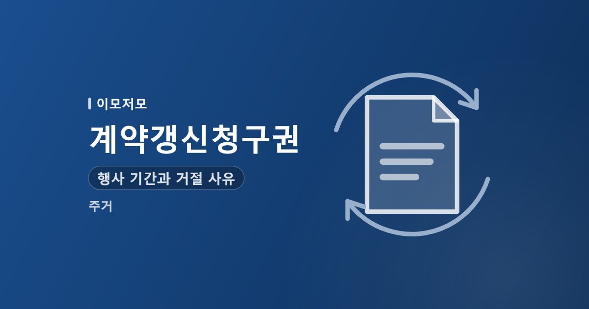 계약갱신청구권 행사 기간과 거절 사유, 5% 상한 계산법