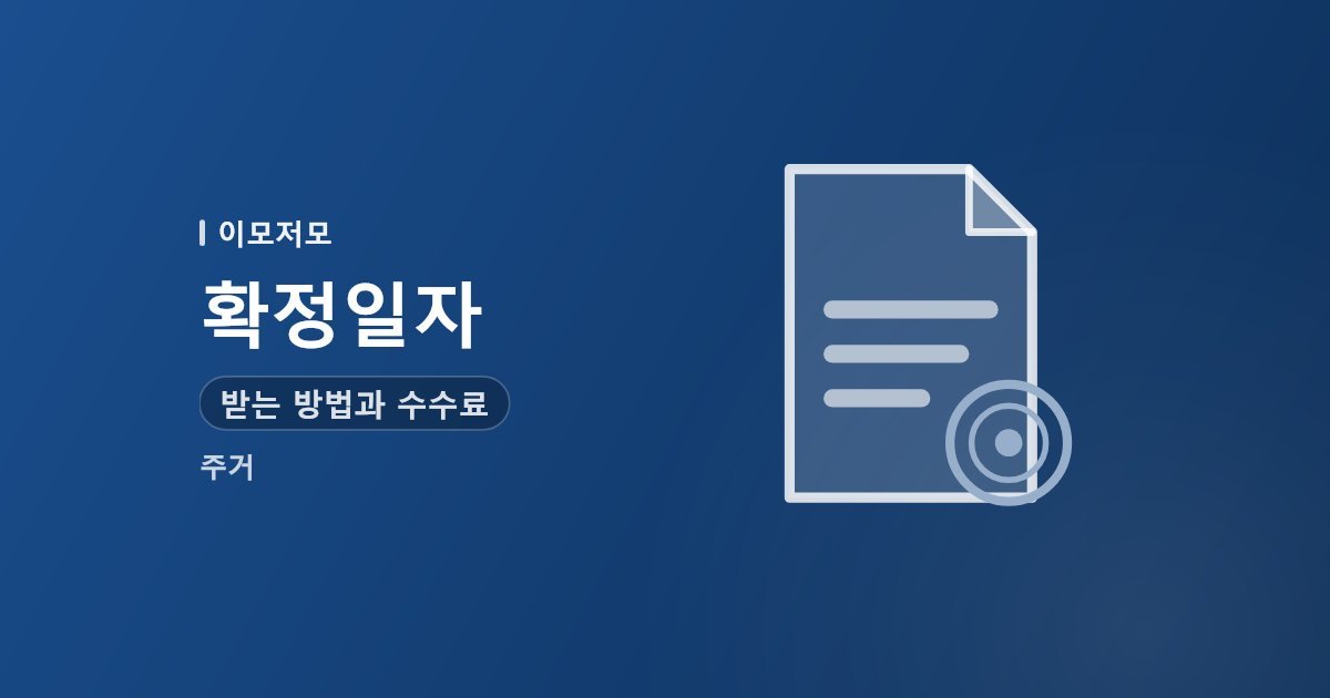 확정일자 받는 방법과 수수료, 우선변제권 총정리