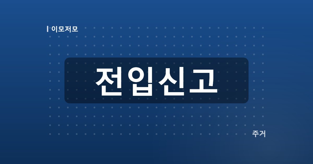 전입신고 인터넷 신청 방법과 기한·과태료 정리