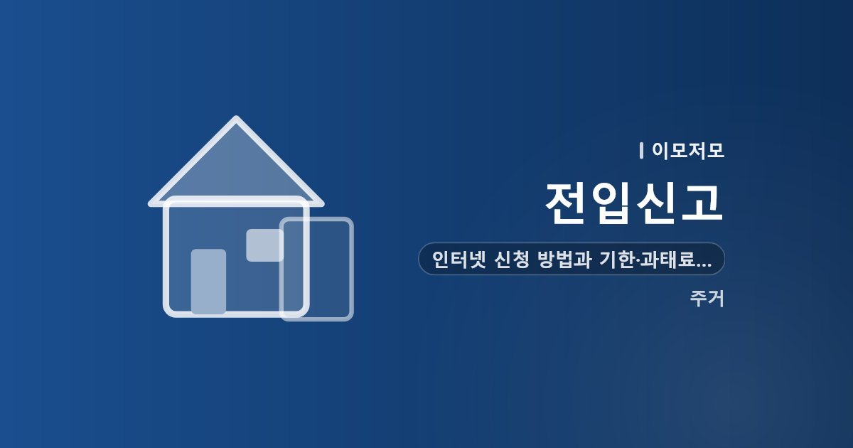 전입신고 인터넷 신청 방법과 기한·과태료 정리
