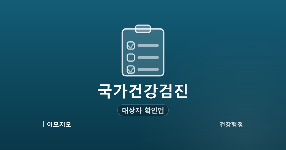 국가건강검진 대상자 확인법, 올해 안에 받아야 하는 이유