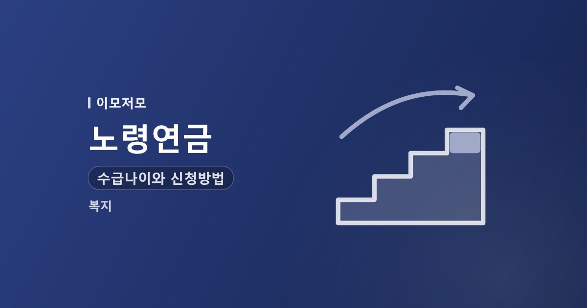 노령연금 수급나이와 신청방법, 기초연금과의 차이