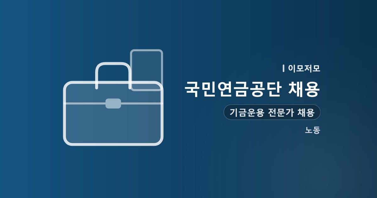 국민연금공단 기금운용 전문가 채용 — 30명 모집, 8월 28일 마감