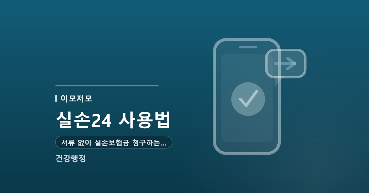 실손24 사용법: 서류 없이 실손보험금 청구하는 방법 (2026년)