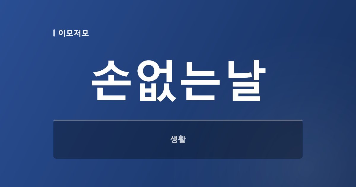 손없는날 2026년 9~12월 날짜와 이사비용 차이