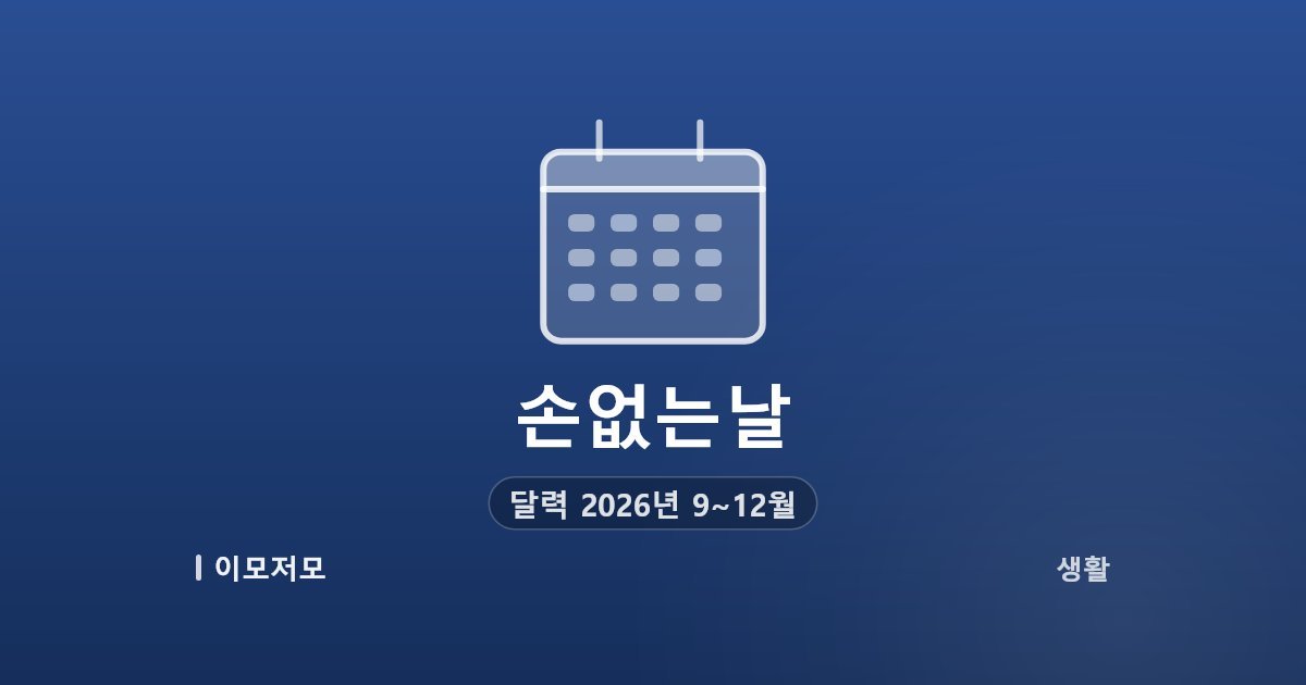 손없는날 달력 2026년 9~12월 — 월별 날짜부터 이사비용까지