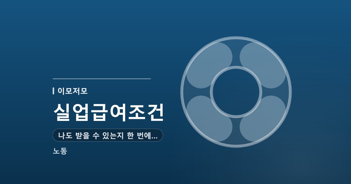 실업급여조건, 나도 받을 수 있는지 한 번에 확인하기