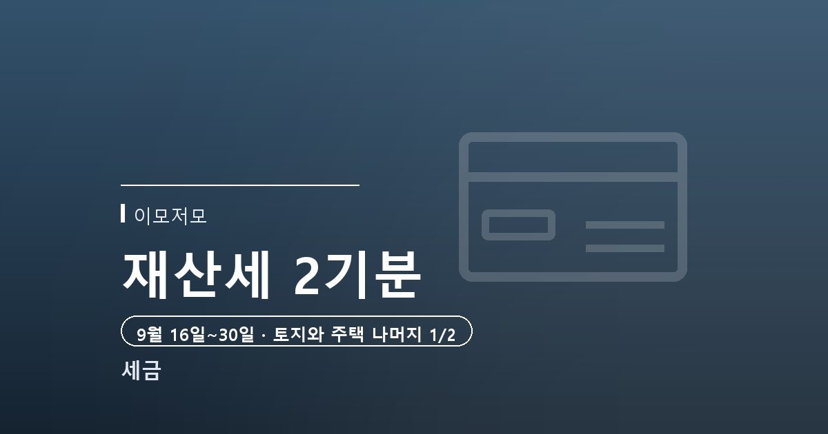 2026년 재산세 2기분 납부기간과 대상, 7월에 이어 9월에 또 오는 이유