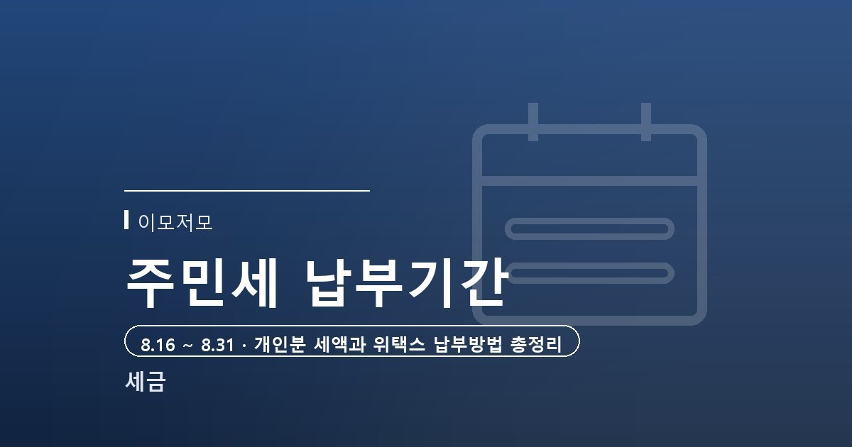 2026년 주민세 납부기간과 금액, 개인분 총정리 (위택스 납부 방법까지)