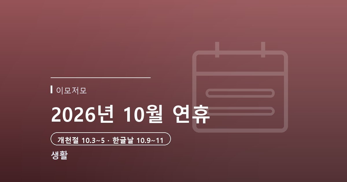 2026년 10월 개천절·한글날 연휴 총정리 — 대체공휴일부터 국군의날 임시공휴일 가능성까지