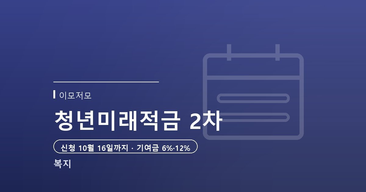 청년미래적금 2차 신청기간 10월 16일 마감, 조건·우대형·갈아타기