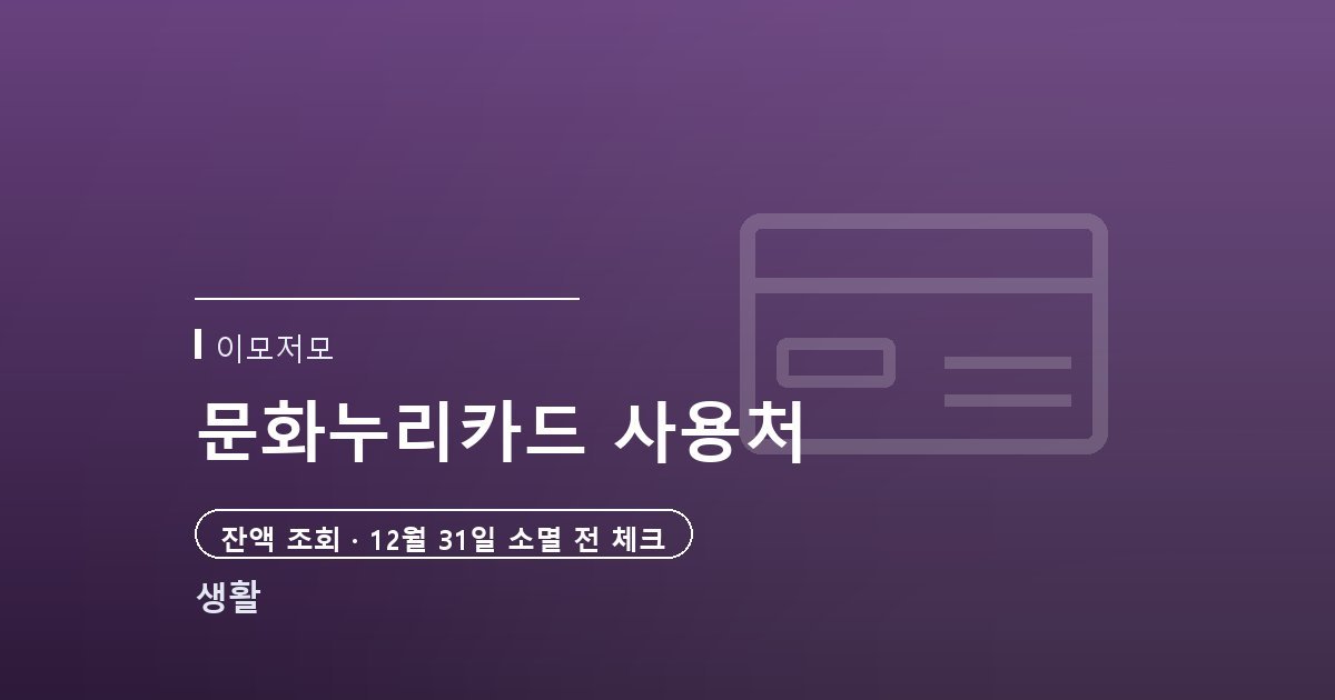 2026 문화누리카드 사용처와 잔액 조회, 12월 31일 소멸 전 체크