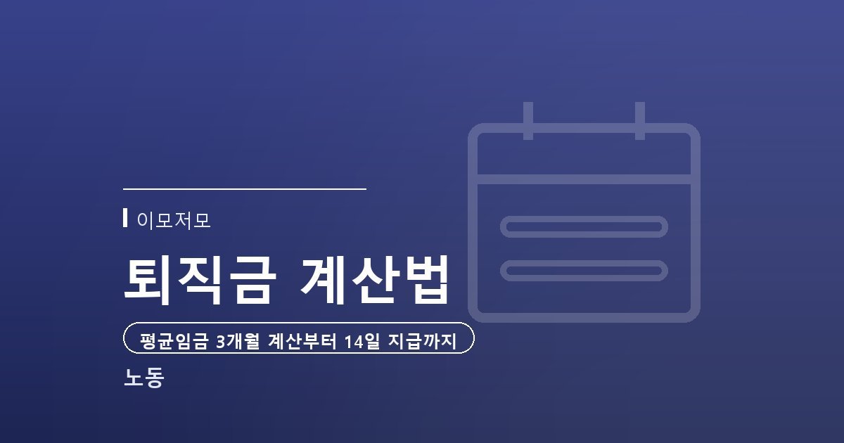 퇴직금 계산기 쓰기 전에 알아둘 평균임금 계산법과 14일 지급 규칙